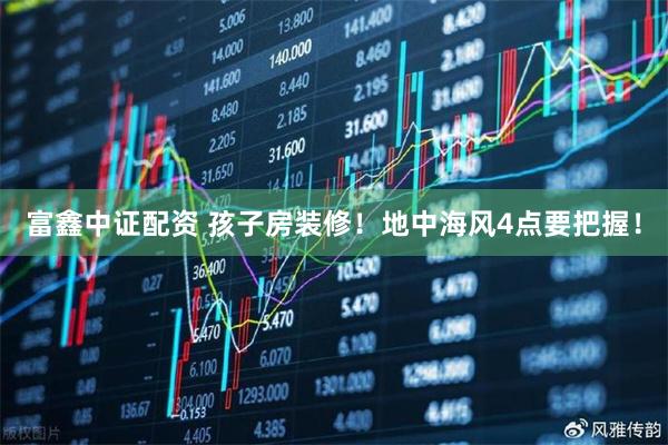 富鑫中证配资 孩子房装修！地中海风4点要把握！