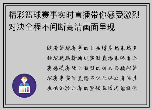 精彩篮球赛事实时直播带你感受激烈对决全程不间断高清画面呈现