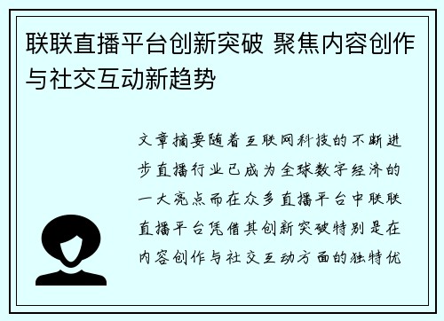 联联直播平台创新突破 聚焦内容创作与社交互动新趋势