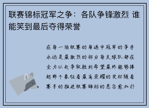 联赛锦标冠军之争：各队争锋激烈 谁能笑到最后夺得荣誉