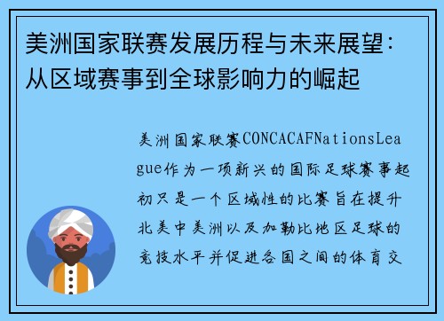 美洲国家联赛发展历程与未来展望：从区域赛事到全球影响力的崛起