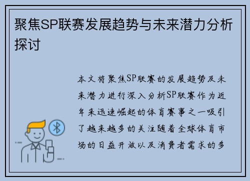 聚焦SP联赛发展趋势与未来潜力分析探讨