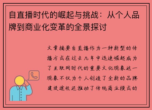 自直播时代的崛起与挑战：从个人品牌到商业化变革的全景探讨