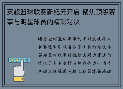 英超篮球联赛新纪元开启 聚焦顶级赛事与明星球员的精彩对决