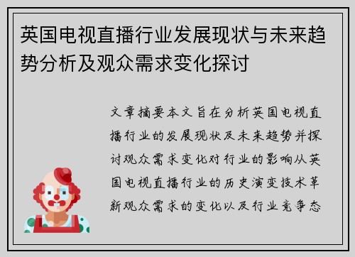 英国电视直播行业发展现状与未来趋势分析及观众需求变化探讨