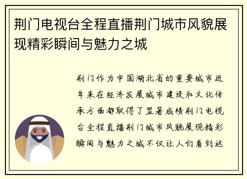 荆门电视台全程直播荆门城市风貌展现精彩瞬间与魅力之城