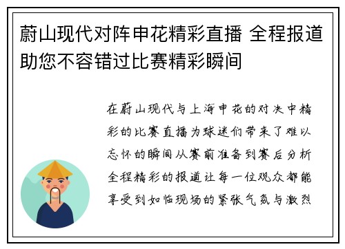 蔚山现代对阵申花精彩直播 全程报道助您不容错过比赛精彩瞬间