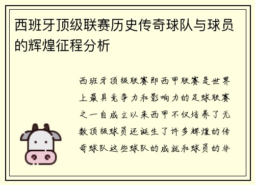 西班牙顶级联赛历史传奇球队与球员的辉煌征程分析