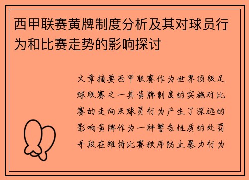 西甲联赛黄牌制度分析及其对球员行为和比赛走势的影响探讨