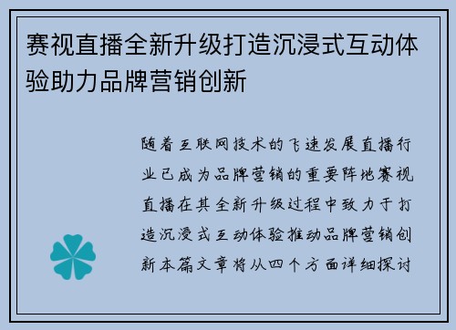 赛视直播全新升级打造沉浸式互动体验助力品牌营销创新