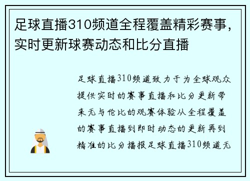足球直播310频道全程覆盖精彩赛事，实时更新球赛动态和比分直播