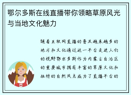 鄂尔多斯在线直播带你领略草原风光与当地文化魅力