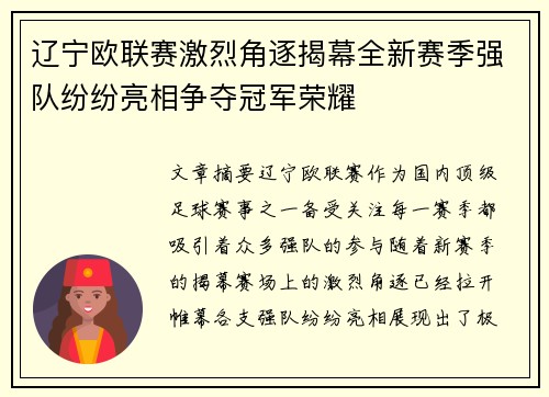 辽宁欧联赛激烈角逐揭幕全新赛季强队纷纷亮相争夺冠军荣耀