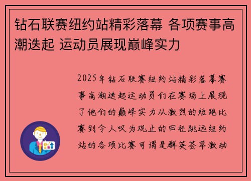 钻石联赛纽约站精彩落幕 各项赛事高潮迭起 运动员展现巅峰实力