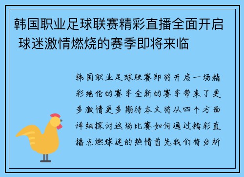 韩国职业足球联赛精彩直播全面开启 球迷激情燃烧的赛季即将来临