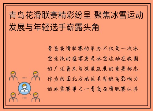 青岛花滑联赛精彩纷呈 聚焦冰雪运动发展与年轻选手崭露头角
