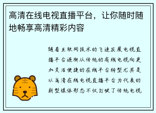 高清在线电视直播平台，让你随时随地畅享高清精彩内容