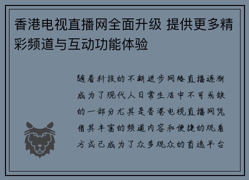 香港电视直播网全面升级 提供更多精彩频道与互动功能体验