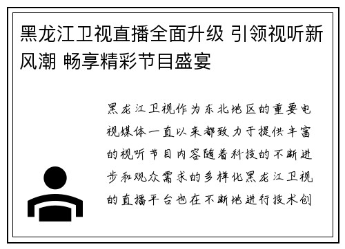 黑龙江卫视直播全面升级 引领视听新风潮 畅享精彩节目盛宴