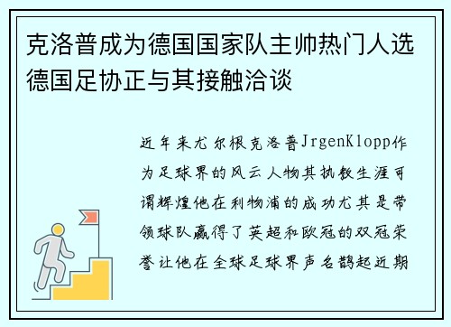 克洛普成为德国国家队主帅热门人选德国足协正与其接触洽谈
