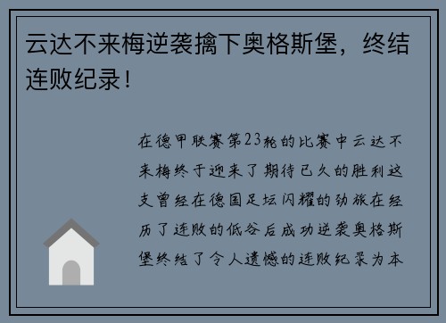 云达不来梅逆袭擒下奥格斯堡，终结连败纪录！