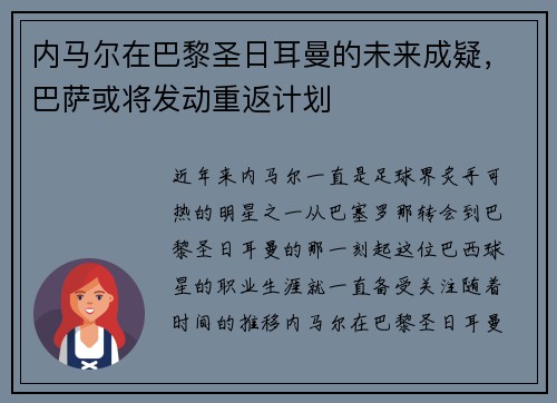 内马尔在巴黎圣日耳曼的未来成疑，巴萨或将发动重返计划