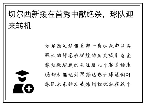 切尔西新援在首秀中献绝杀，球队迎来转机