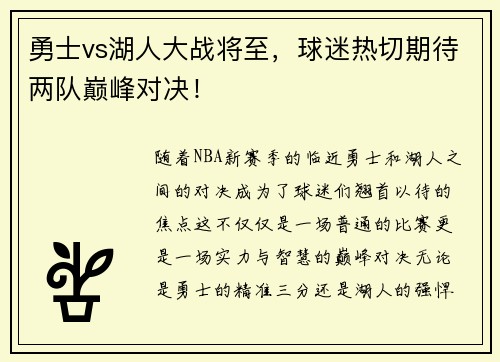 勇士vs湖人大战将至，球迷热切期待两队巅峰对决！