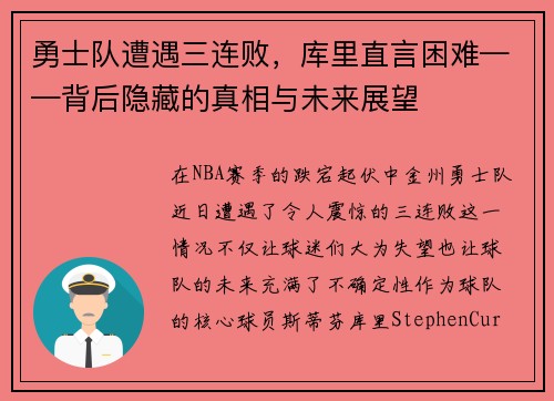勇士队遭遇三连败，库里直言困难——背后隐藏的真相与未来展望
