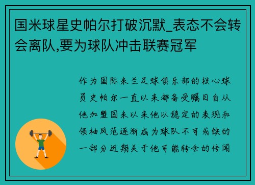 国米球星史帕尔打破沉默_表态不会转会离队,要为球队冲击联赛冠军