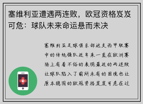 塞维利亚遭遇两连败，欧冠资格岌岌可危：球队未来命运悬而未决