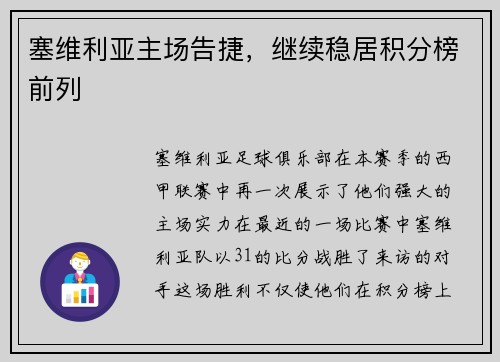 塞维利亚主场告捷，继续稳居积分榜前列