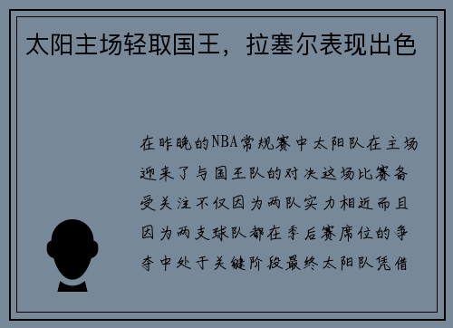 太阳主场轻取国王，拉塞尔表现出色
