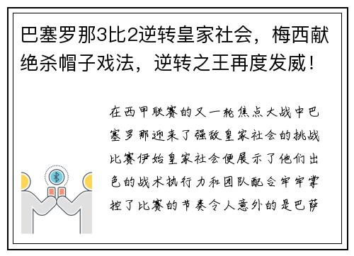巴塞罗那3比2逆转皇家社会，梅西献绝杀帽子戏法，逆转之王再度发威！