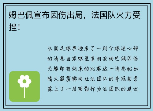 姆巴佩宣布因伤出局，法国队火力受挫！