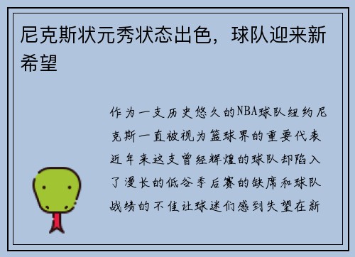 尼克斯状元秀状态出色，球队迎来新希望