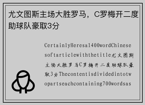 尤文图斯主场大胜罗马，C罗梅开二度助球队豪取3分