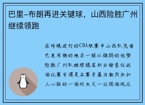 巴里-布朗再进关键球，山西险胜广州继续领跑