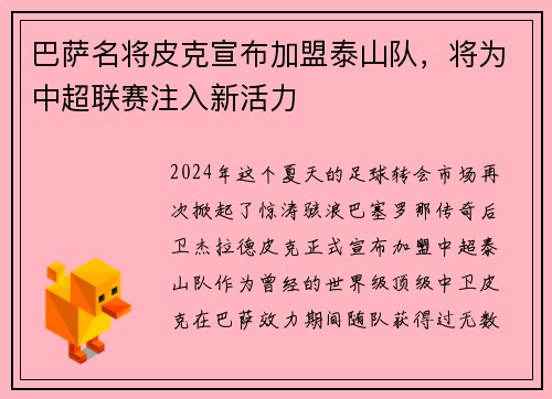 巴萨名将皮克宣布加盟泰山队，将为中超联赛注入新活力