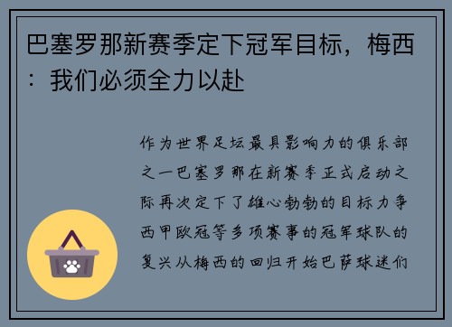 巴塞罗那新赛季定下冠军目标，梅西：我们必须全力以赴