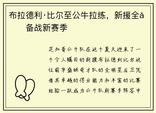 布拉德利·比尔至公牛拉练，新援全力备战新赛季