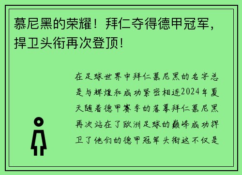 慕尼黑的荣耀！拜仁夺得德甲冠军，捍卫头衔再次登顶！