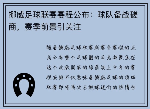 挪威足球联赛赛程公布：球队备战磋商，赛季前景引关注