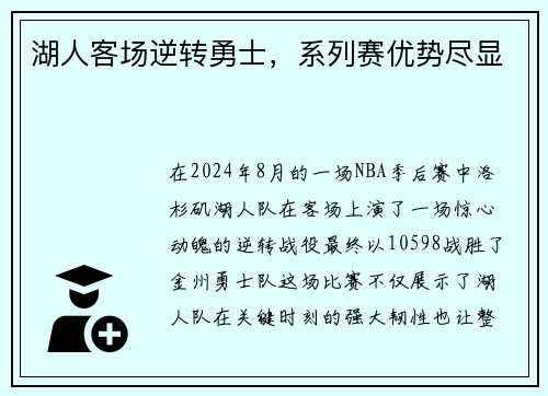 湖人客场逆转勇士，系列赛优势尽显