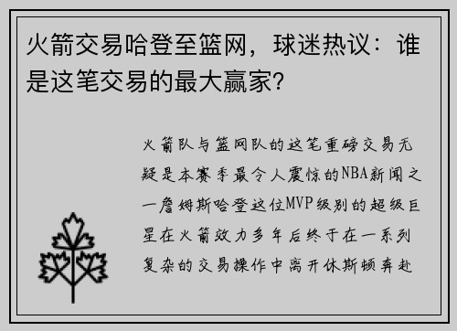 火箭交易哈登至篮网，球迷热议：谁是这笔交易的最大赢家？