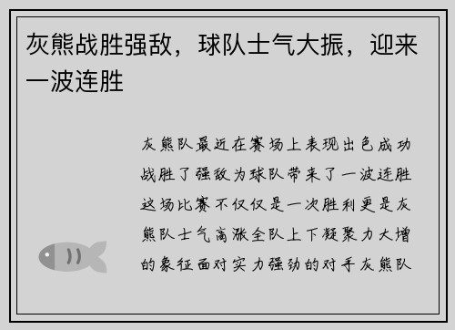 灰熊战胜强敌，球队士气大振，迎来一波连胜