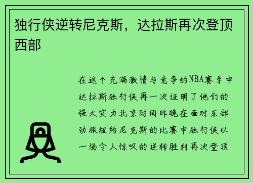 独行侠逆转尼克斯，达拉斯再次登顶西部