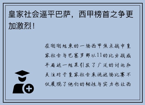 皇家社会逼平巴萨，西甲榜首之争更加激烈！