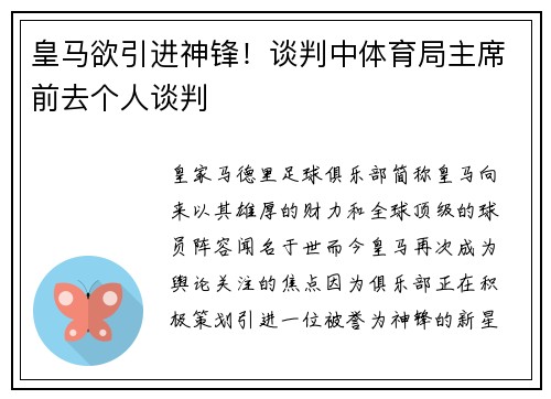 皇马欲引进神锋！谈判中体育局主席前去个人谈判