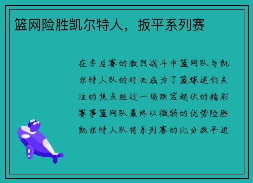 篮网险胜凯尔特人，扳平系列赛
